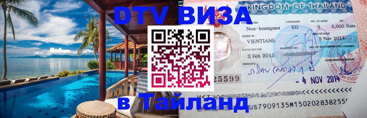 Цены на DTV визу в Таиланд — пакеты услуг, достаточно даже паспорта - Сан-Марино 