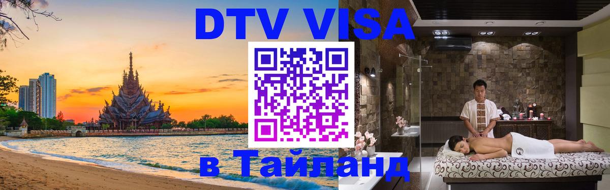 Долгосрочная виза DTV в Тайланд 