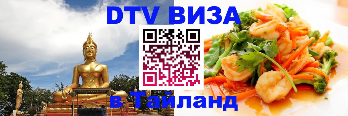 Электронная виза DTV в Тайланд 